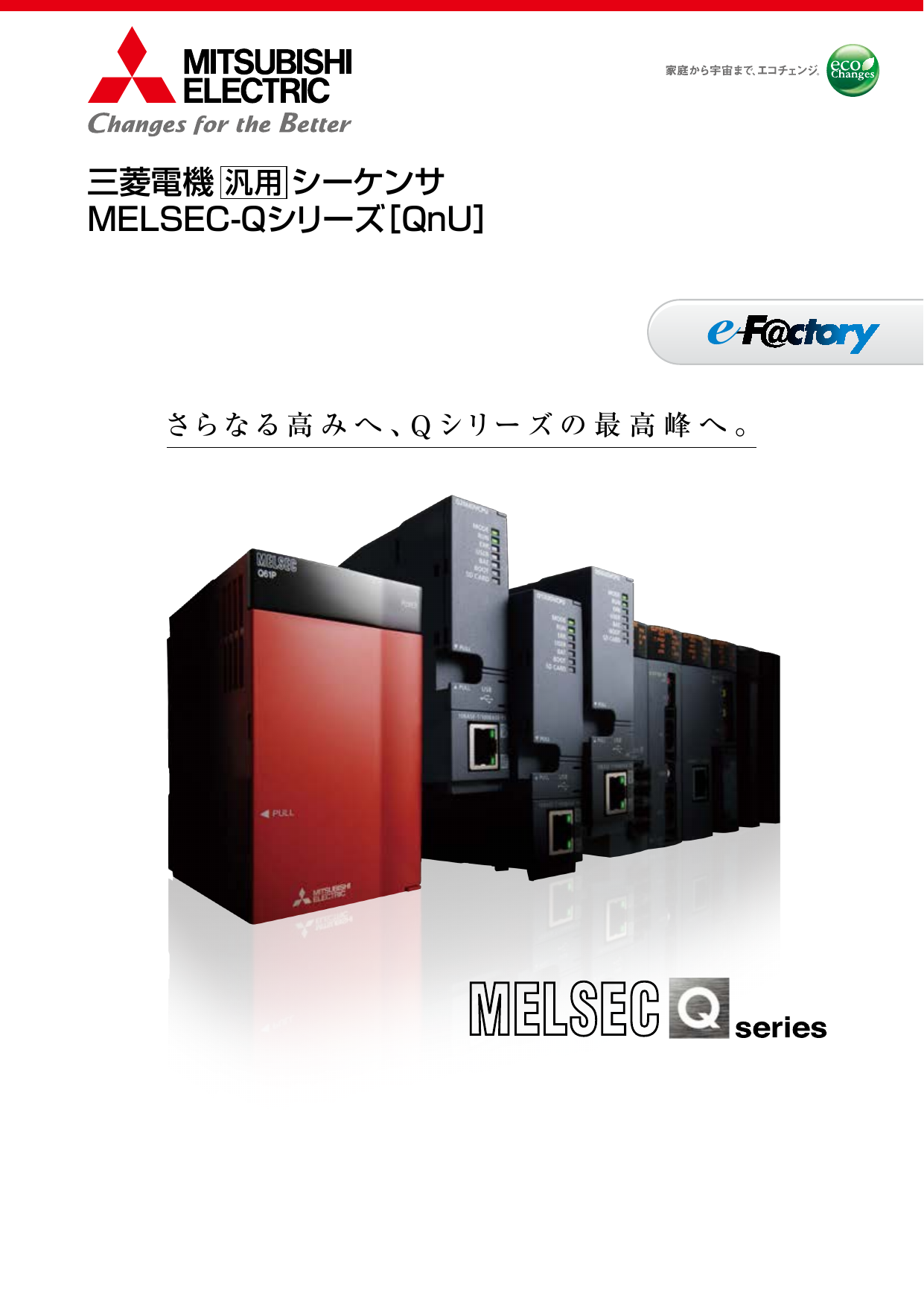 汎用 シーケンサ MELSEC-Qシリーズ［QnU］（三菱電機株式会社）の 